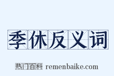 季休反义词是什么意思的图片